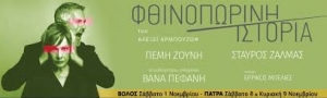 Είδαμε την παράσταση ΄΄Φθινοπωρινή Ιστορία΄΄ σε σκηνοθεσία Βάνας Πεφάνη στο Θέατρο Αργώ