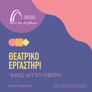 &Theta;&Epsilon;&Alpha;&Tau;&Rho;&Iota;&Kappa;&Omicron; &Epsilon;&Rho;&Gamma;&Alpha;&Sigma;&Tau;&Eta;&Rho;&Iota;  - &Theta;&Epsilon;&Alpha;&Tau;&Rho;&Omicron; &Kappa;&Alpha;&Tau;&Omega; &Alpha;&Pi;' &Tau;&Eta; &Gamma;&Epsilon;&Phi;&Upsilon;&Rho;&Alpha;