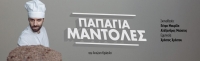 &Epsilon;ί&delta;&alpha;&mu;&epsilon; &tau;&eta;&nu; &pi;&alpha;&rho;ά&sigma;&tau;&alpha;&sigma;&eta; &Pi;&Alpha;&Pi;&Alpha;&Gamma;&Iota;&Alpha; &Mu;&Alpha;&Nu;&Tau;&Omicron;&Lambda;&Epsilon;&Sigma; &sigma;&tau;&omicron; &theta;έ&alpha;&tau;&rho;&omicron; 104
