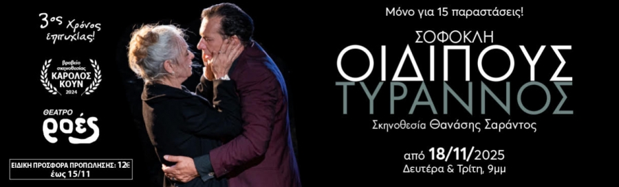 &Eta; &beta;&rho;&alpha;&beta;&epsilon;&upsilon;&mu;έ&nu;&eta; &pi;&alpha;&rho;ά&sigma;&tau;&alpha;&sigma;&eta; &Omicron;&Iota;&Delta;&Iota;&Pi;&Omicron;&Upsilon;&Sigma; &Tau;&Upsilon;&Rho;&Alpha;&Nu;&Nu;&Omicron;&Sigma; &tau;&omicron;&upsilon; &Sigma;&omicron;&phi;&omicron;&kappa;&lambda;ή  &sigma;&epsilon; &sigma;&kappa;&eta;&nu;&omicron;&theta;&epsilon;&sigma;ί&alpha; &Theta;&alpha;&nu;ά&sigma;&eta; &Sigma;&alpha;&rho;ά&nu;&tau;&omicron;&upsilon; &epsilon;&pi;&iota;&sigma;&tau;&rho;έ&phi;&epsilon;&iota; &gamma;&iota;&alpha; 15 &tau;&epsilon;&lambda;&epsilon;&upsilon;&tau;&alpha;ί&epsilon;&sigmaf; &pi;&alpha;&rho;&alpha;&sigma;&tau;ά&sigma;&epsilon;&iota;&sigmaf;  &Theta;έ&alpha;&tau;&rho;&omicron; &Rho;&Omicron;&Epsilon;&Sigma;  &Alpha;&pi;ό 18 &Nu;&omicron;&epsilon;&mu;&beta;&rho;ί&omicron;&upsilon;