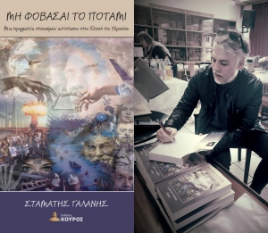 &Pi;&alpha;&rho;&omicron;&upsilon;&sigma;ί&alpha;&sigma;&eta; &Beta;&iota;&beta;&lambda;ί&omicron;&upsilon; : ''&Mu;&eta; &Phi;&omicron;&beta;ά&sigma;&alpha;&iota; &tau;&omicron; &Pi;&omicron;&tau;ά&mu;&iota;'' &tau;&omicron;&upsilon; &Sigma;&tau;&alpha;&mu;ά&tau;&eta; &Gamma;&alpha;&lambda;ά&nu;&eta; &pi;&omicron;&upsilon; &kappa;&upsilon;&kappa;&lambda;&omicron;&phi;&omicron;&rho;&epsilon;ί &alpha;&pi;ό &tau;&iota;&sigmaf;  &Epsilon;&kappa;&delta;ό&sigma;&epsilon;&iota;&sigmaf; &Kappa;&Omicron;&Upsilon;&Rho;&Omicron;&Sigma;