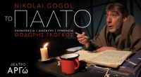 &Epsilon;ί&delta;&alpha;&mu;&epsilon; &tau;&eta;&nu; &pi;&alpha;&rho;ά&sigma;&tau;&alpha;&sigma;&eta; &laquo;&Tau;&omicron; &pi;&alpha;&lambda;&tau;ό&raquo; &sigma;&tau;&omicron; &theta;έ&alpha;&tau;&rho;&omicron; &Alpha;&rho;&gamma;ώ