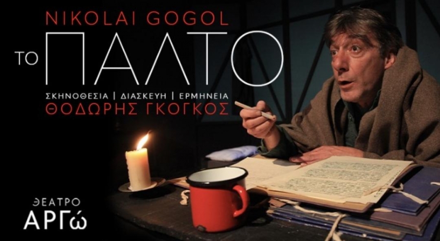 &Epsilon;ί&delta;&alpha;&mu;&epsilon; &tau;&eta;&nu; &pi;&alpha;&rho;ά&sigma;&tau;&alpha;&sigma;&eta; &laquo;&Tau;&omicron; &pi;&alpha;&lambda;&tau;ό&raquo; &sigma;&tau;&omicron; &theta;έ&alpha;&tau;&rho;&omicron; &Alpha;&rho;&gamma;ώ