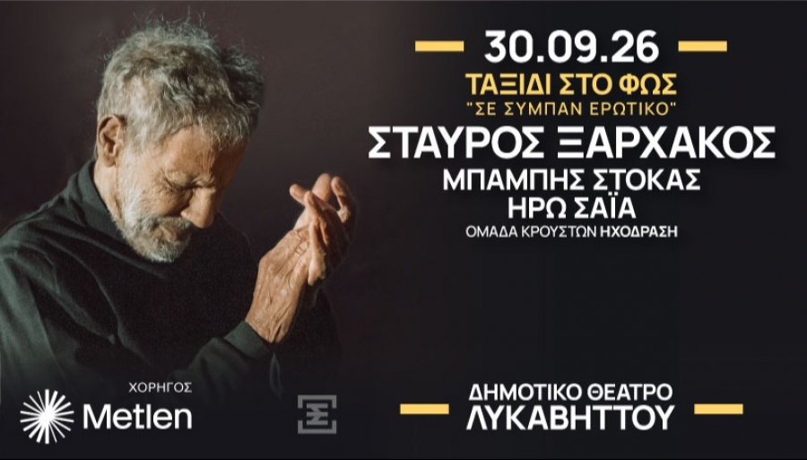 &Pi;ή&gamma;&alpha;&mu;&epsilon; &sigma;&tau;&eta; &sigma;&upsilon;&nu;&alpha;&upsilon;&lambda;ί&alpha; &laquo;&Tau;&Alpha;&Xi;&Iota;&Delta;&Iota; &Sigma;&Tau;&Omicron; &Phi;&Omega;&Sigma; &ndash; &Sigma;&epsilon; &sigma;ύ&mu;&pi;&alpha;&nu; &lambda;&alpha;ϊ&kappa;ό&raquo; &sigma;&tau;&omicron; &Delta;&eta;&mu;&omicron;&tau;&iota;&kappa;ό &Theta;έ&alpha;&tau;&rho;&omicron; &Lambda;&upsilon;&kappa;&alpha;&beta;&eta;&tau;&tau;&omicron;ύ