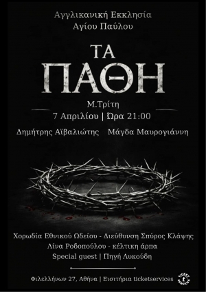 &laquo;&Tau;&Alpha; &Pi;&Alpha;&Theta;&Eta;&raquo; &Kappa;&alpha;&tau;&alpha;&nu;&upsilon;&kappa;&tau;&iota;&kappa;ή &sigma;ύ&nu;&theta;&epsilon;&sigma;&eta; &lambda;ό&gamma;&omicron;&upsilon; &amp; &mu;&omicron;&upsilon;&sigma;&iota;&kappa;ή&sigmaf; &gamma;&iota;&alpha; &tau;&eta; &Mu;&epsilon;&gamma;ά&lambda;&eta; &Epsilon;&beta;&delta;&omicron;&mu;ά&delta;&alpha;