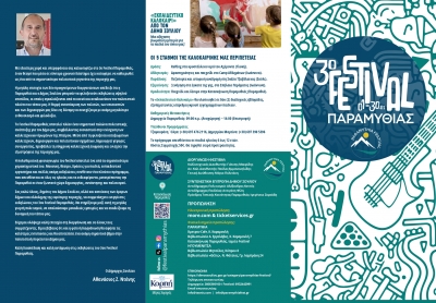 &Delta;&Epsilon;&Lambda;&Tau;&Iota;&Omicron; &Tau;&Upsilon;&Pi;&Omicron;&Upsilon;  3&omicron; FESTIVAL &Pi;&Alpha;&Rho;&Alpha;&Mu;&Upsilon;&Theta;&Iota;&Alpha;&Sigma; 2026 1 &ndash; 30 &Iota;&omicron;&upsilon;&lambda;ί&omicron;&upsilon; | &Kappa;&alpha;&tau;&alpha;&sigma;&kappa;ή&nu;&omega;&sigma;&eta; &Pi;&alpha;&rho;&alpha;&mu;&upsilon;&theta;&iota;ά&sigmaf;