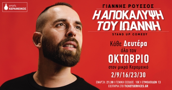 "&Eta; &Alpha;&Pi;&Omicron;&Kappa;&Alpha;&Lambda;&Upsilon;&Psi;&Eta; &Tau;&Omicron;&Upsilon; &Iota;&Omega;&Alpha;&Nu;&Nu;&Eta;" STAND UP COMEDY &Tau;&Omicron;&Upsilon; &Gamma;&Iota;&Alpha;&Nu;&Nu;&Eta; &Rho;&Omicron;&Upsilon;&Sigma;&Sigma;&Omicron;&Upsilon; &Sigma;&Tau;&Omicron;&Nu; &Mu;&Iota;&Kappa;&Rho;&Omicron; &Kappa;&Epsilon;&Rho;&Alpha;&Mu;&Epsilon;&Iota;&Kappa;&Omicron;