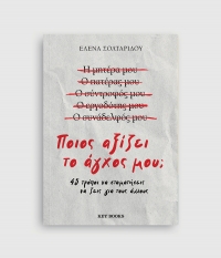 &Delta;&iota;&alpha;&beta;ά&sigma;&alpha;&mu;&epsilon; &tau;&omicron; &beta;&iota;&beta;&lambda;ί&omicron; &tau;&eta;&sigmaf; Έ&lambda;&epsilon;&nu;&alpha;&sigmaf; &Sigma;&omicron;&lambda;&tau;&alpha;&rho;ί&delta;&omicron;&upsilon; "&Pi;&omicron;&iota;&omicron;&sigmaf; &alpha;&xi;ί&zeta;&epsilon;&iota; &tau;&omicron; ά&gamma;&chi;&omicron;&sigmaf; &mu;&omicron;&upsilon;; - 45 &tau;&rho;ό&pi;&omicron;&iota; &nu;&alpha; &sigma;&tau;&alpha;&mu;&alpha;&tau;ή&sigma;&epsilon;&iota;&sigmaf; &nu;&alpha; &zeta;&epsilon;&iota;&sigmaf; &gamma;&iota;&alpha; &tau;&omicron;&upsilon;&sigmaf; ά&lambda;&lambda;&omicron;&upsilon;&sigmaf;"