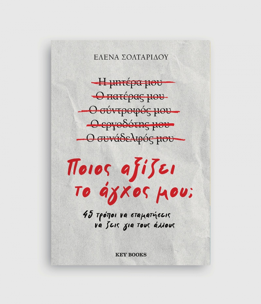 &Delta;&iota;&alpha;&beta;ά&sigma;&alpha;&mu;&epsilon; &tau;&omicron; &beta;&iota;&beta;&lambda;ί&omicron; &tau;&eta;&sigmaf; Έ&lambda;&epsilon;&nu;&alpha;&sigmaf; &Sigma;&omicron;&lambda;&tau;&alpha;&rho;ί&delta;&omicron;&upsilon; "&Pi;&omicron;&iota;&omicron;&sigmaf; &alpha;&xi;ί&zeta;&epsilon;&iota; &tau;&omicron; ά&gamma;&chi;&omicron;&sigmaf; &mu;&omicron;&upsilon;; - 45 &tau;&rho;ό&pi;&omicron;&iota; &nu;&alpha; &sigma;&tau;&alpha;&mu;&alpha;&tau;ή&sigma;&epsilon;&iota;&sigmaf; &nu;&alpha; &zeta;&epsilon;&iota;&sigmaf; &gamma;&iota;&alpha; &tau;&omicron;&upsilon;&sigmaf; ά&lambda;&lambda;&omicron;&upsilon;&sigmaf;"