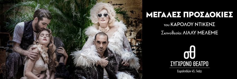 &Epsilon;ί&delta;&alpha;&mu;&epsilon; &tau;&iota;&sigmaf; &Mu;&epsilon;&gamma;ά&lambda;&epsilon;&sigmaf; &pi;&rho;&omicron;&sigma;&delta;&omicron;&kappa;ί&epsilon;&sigmaf; &tau;&omicron;&upsilon; &Kappa;&alpha;&rho;ό&lambda;&omicron;&upsilon; &Nu;&tau;ί&kappa;&epsilon;&nu;&sigmaf; &sigma;&tau;&omicron; &Sigma;ύ&gamma;&chi;&rho;&omicron;&nu;&omicron; &theta;έ&alpha;&tau;&rho;&omicron;