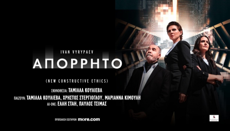 &Epsilon;ί&delta;&alpha;&mu;&epsilon; &tau;&eta;&nu; &pi;&alpha;&rho;ά&sigma;&tau;&alpha;&sigma;&eta; "&Alpha;&Pi;&Omicron;&Rho;&Rho;&Eta;&Tau;&Omicron;" (NEW CONSTRUCTIVE ETHICS) &tau;&omicron;&upsilon; Ivan Vyrypaev, &sigma;&epsilon; &sigma;&kappa;&eta;&nu;&omicron;&theta;&epsilon;&sigma;ί&alpha; &tau;&eta;&sigmaf; &Tau;&alpha;&mu;ί&lambda;&lambda;&alpha; &Kappa;&omicron;&upsilon;&lambda;ί&epsilon;&beta;&alpha;, &sigma;&tau;&omicron; &theta;έ&alpha;&tau;&rho;&omicron; &Delta;&iota;ά&nu;&alpha;