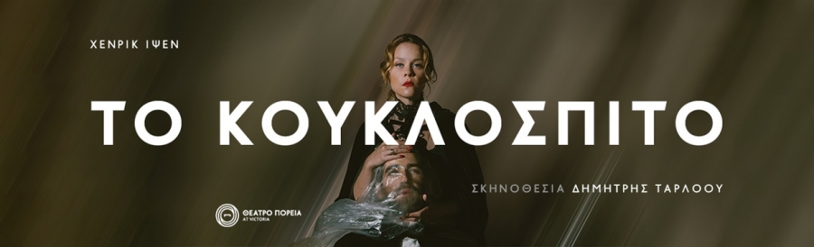 &Epsilon;ί&delta;&alpha;&mu;&epsilon; "&Tau;&omicron; &Kappa;&omicron;&upsilon;&kappa;&lambda;ό&sigma;&pi;&iota;&tau;&omicron;"  &sigma;&tau;&omicron; &Theta;έ&alpha;&tau;&rho;&omicron; &Pi;&omicron;&rho;&epsilon;ί&alpha; at Victoria.