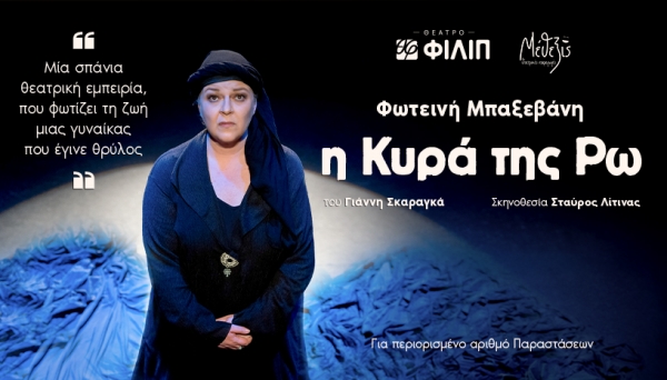 &laquo;&Eta; &Kappa;&upsilon;&rho;ά &tau;&eta;&sigmaf; &Rho;&omega;&raquo; &sigma;&tau;&omicron; &theta;έ&alpha;&tau;&rho;&omicron; &Phi;&Iota;&Lambda;&Iota;&Pi; | 9&omicron;&sigmaf; &Chi;&rho;ό&nu;&omicron;&sigmaf;