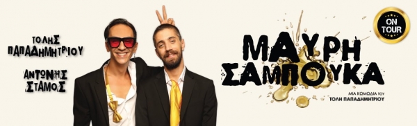 &Epsilon;ί&delta;&alpha;&mu;&epsilon; &tau;&eta; &Mu;&alpha;ύ&rho;&eta; &Sigma;&alpha;&mu;&pi;&omicron;ύ&kappa;&alpha; &sigma;&tau;&omicron; &theta;έ&alpha;&tau;&rho;&omicron; &Pi;ό&lambda;&eta;.