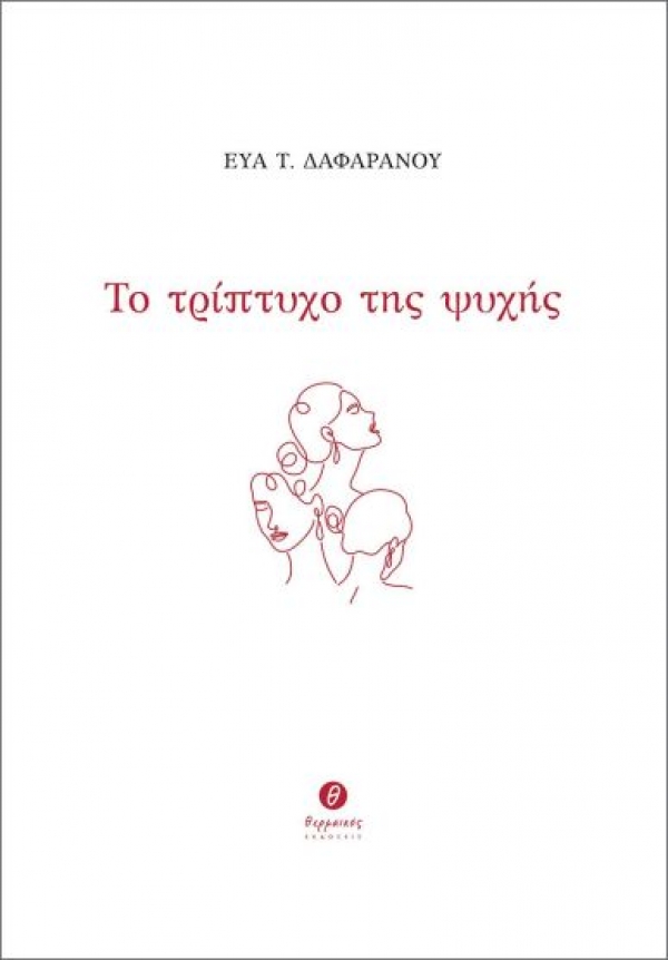 &Delta;&iota;&alpha;&beta;ά&sigma;&alpha;&mu;&epsilon; &tau;&omicron; &Tau;&rho;ί&pi;&tau;&upsilon;&chi;&omicron; &tau;&eta;&sigmaf; &Psi;&upsilon;&chi;ή&sigmaf; &tau;&eta;&sigmaf; &Epsilon;ύ&alpha;&sigmaf; &Tau;. &Delta;&alpha;&phi;&alpha;&rho;ά&nu;&omicron;&upsilon;