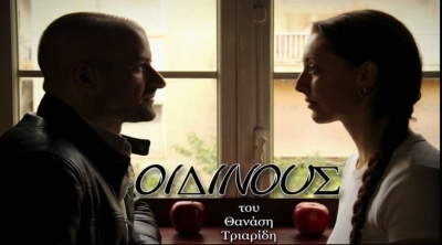 &Epsilon;ί&delta;&alpha;&mu;&epsilon; &tau;&eta;&nu; &pi;&alpha;&rho;ά&sigma;&tau;&alpha;&sigma;&eta; &laquo;&Omicron;&iota;&delta;ί&nu;&omicron;&upsilon;&sigmaf;&raquo; &sigma;&tau;&omicron;&nu; &Tau;&epsilon;&chi;&nu;&omicron;&chi;ώ&rho;&omicron; &Phi;ά&mu;&pi;&rho;&iota;&kappa;&alpha;