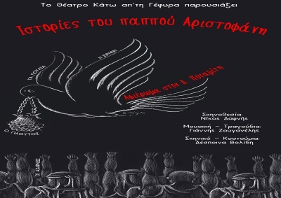 &Iota;&sigma;&tau;&omicron;&rho;ί&epsilon;&sigmaf; &tau;&omicron;&upsilon; &pi;&alpha;&pi;&pi;&omicron;ύ &Alpha;&rho;&iota;&sigma;&tau;&omicron;&phi;ά&nu;&eta;