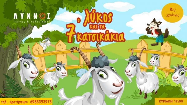 &laquo;&Omicron; &Lambda;ύ&kappa;&omicron;&sigmaf; &kappa;&alpha;&iota; &tau;&alpha; 7 &Kappa;&alpha;&tau;&sigma;&iota;&kappa;ά&kappa;&iota;&alpha;&raquo; &sigma;&tau;&omicron; &Theta;έ&alpha;&tau;&rho;&omicron; &Lambda;ύ&chi;&nu;&omicron;&sigmaf; &Tau;έ&chi;&nu;&eta;&sigmaf; &amp; &Pi;&omicron;&lambda;&iota;&tau;&iota;&sigma;&mu;&omicron;ύ