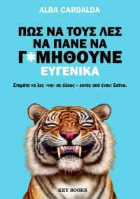 &Delta;&iota;&alpha;&beta;ά&sigma;&alpha;&mu;&epsilon; &tau;&omicron; &beta;&iota;&beta;&lambda;ί&omicron; "&Pi;ώ&sigmaf; &nu;&alpha; &tau;&omicron;&upsilon;&sigmaf; &lambda;&epsilon;&sigmaf; &nu;&alpha; &pi;ά&nu;&epsilon; &nu;&alpha; &gamma;*&mu;&eta;&theta;&omicron;ύ&nu;&epsilon; &epsilon;&upsilon;&gamma;&epsilon;&nu;&iota;&kappa;ά- &Sigma;&tau;&alpha;&mu;ά&tau;&alpha; &nu;&alpha; &lambda;&epsilon;&sigmaf;  &sigma;&epsilon; ό&lambda;&omicron;&upsilon;&sigmaf; - &epsilon;&kappa;&tau;ό&sigmaf; &alpha;&pi;ό έ&nu;&alpha;&nu;: &Epsilon;&sigma;έ&nu;&alpha;" &tau;&eta;&sigmaf; Alba Cardalda