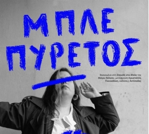 &Delta;&epsilon;&lambda;&tau;ί&omicron; &Tau;ύ&pi;&omicron;&upsilon; : &Mu;&Pi;&Lambda;&Epsilon; &Pi;&Upsilon;&Rho;&Epsilon;&Tau;&Omicron;&Sigma;  &Mu;&omicron;&nu;ό&lambda;&omicron;&gamma;&omicron;&sigmaf; &beta;&alpha;&sigma;&iota;&sigma;&mu;έ&nu;&omicron;&sigmaf; &sigma;&tau;&omicron; &laquo;&Sigma;&pi;&omicron;&upsilon;&delta;ή &sigma;&tau;&omicron; &Mu;&pi;&lambda;&epsilon;&raquo; &tau;&eta;&sigmaf; &Mu;ά&gamma;&kappa;&iota; &Nu;έ&lambda;&sigma;&omicron;&nu;  5 έ&omega;&sigmaf; 27 &Mu;&alpha;ΐ&omicron;&upsilon; 2025  &Delta;&epsilon;&upsilon;&tau;έ&rho;&alpha; &amp; &Tau;&rho;ί&tau;&eta; &sigma;&tau;&omicron; &Tau;&zeta;ά&mu;&iota;&alpha; &Kappa;&rho;ύ&sigma;&tau;&alpha;&lambda;&lambda;&alpha; | 21:0