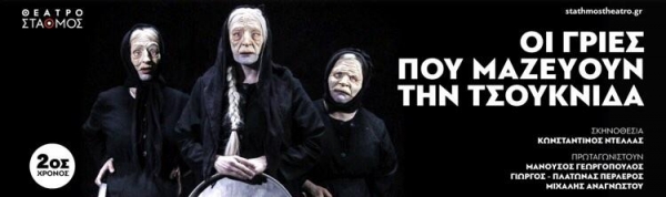 &Epsilon;ί&delta;&alpha;&mu;&epsilon; &tau;&eta;&nu; &pi;&alpha;&rho;ά&sigma;&tau;&alpha;&sigma;&eta; &laquo;&Omicron;&iota; &gamma;&rho;&iota;έ&sigmaf; &pi;&omicron;&upsilon; &mu;&alpha;&zeta;&epsilon;ύ&omicron;&upsilon;&nu; &tau;&eta;&nu; &tau;&sigma;&omicron;&upsilon;&kappa;&nu;ί&delta;&alpha;&raquo; &sigma;&tau;&omicron; &theta;έ&alpha;&tau;&rho;&omicron; &Sigma;&tau;&alpha;&theta;&mu;ό&sigmaf;