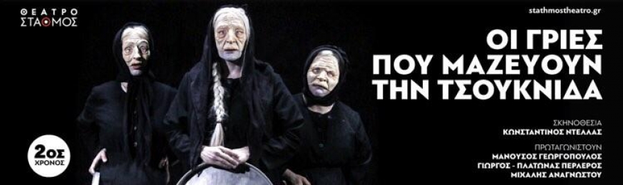 &Epsilon;ί&delta;&alpha;&mu;&epsilon; &tau;&eta;&nu; &pi;&alpha;&rho;ά&sigma;&tau;&alpha;&sigma;&eta; &laquo;&Omicron;&iota; &gamma;&rho;&iota;έ&sigmaf; &pi;&omicron;&upsilon; &mu;&alpha;&zeta;&epsilon;ύ&omicron;&upsilon;&nu; &tau;&eta;&nu; &tau;&sigma;&omicron;&upsilon;&kappa;&nu;ί&delta;&alpha;&raquo; &sigma;&tau;&omicron; &theta;έ&alpha;&tau;&rho;&omicron; &Sigma;&tau;&alpha;&theta;&mu;ό&sigmaf;