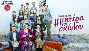 Είδαμε την παράσταση Η ΜΗΤΕΡΑ ΤΟΥ ΣΚΥΛΟΥ στο ΘΕΑΤΡΟ ΑΚΡΟΠΟΛ