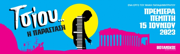 &Epsilon;ί&delta;&alpha;&mu;&epsilon; &tau;&omicron;&nu; &Tau;&sigma;ί&omicron;&upsilon; &sigma;&tau;&omicron; &Beta;&omicron;&tau;&alpha;&nu;&iota;&kappa;ό&sigmaf; live stage.