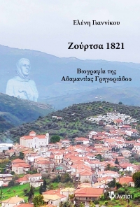 &Beta;&iota;&beta;&lambda;ί&omicron;: &Zeta;&omicron;ύ&rho;&tau;&sigma;&alpha; 1821 &tau;&eta;&sigmaf; &Epsilon;&lambda;έ&nu;&eta;&sigmaf; &Gamma;&iota;&alpha;&nu;&nu;ί&kappa;&omicron;&upsilon;