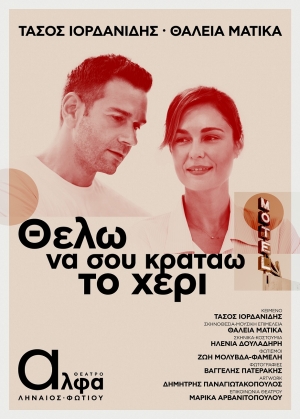 &laquo;&Theta;έ&lambda;&omega; &nu;&alpha; &sigma;&omicron;&upsilon; &kappa;&rho;&alpha;&tau;ά&omega; &tau;&omicron; &chi;έ&rho;&iota;&raquo; &tau;&omicron;&upsilon; &Tau;ά&sigma;&omicron;&upsilon; &Iota;&omicron;&rho;&delta;&alpha;&nu;ί&delta;&eta; / &theta;έ&alpha;&tau;&rho;&omicron; Ά&lambda;&phi;&alpha; - &Lambda;&eta;&nu;&alpha;ί&omicron;&sigmaf;-&Phi;&omega;&tau;ί&omicron;&upsilon;