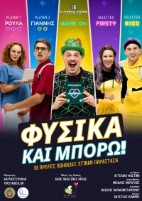 &Delta;&epsilon;&lambda;&tau;ί&omicron; &Tau;ύ&pi;&omicron;&upsilon; - &laquo;&Phi;&Upsilon;&Sigma;&Iota;&Kappa;&Alpha; &Kappa;&Alpha;&Iota; &Mu;&Pi;&Omicron;&Rho;&Omega;! &Omicron;&iota; &pi;&rho;ώ&tau;&epsilon;&sigmaf; &beta;&omicron;ή&theta;&epsilon;&iota;&epsilon;&sigmaf; έ&gamma;&iota;&nu;&alpha;&nu; &pi;&alpha;&rho;ά&sigma;&tau;&alpha;&sigma;&eta;&raquo;