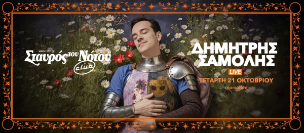 &Delta;&Eta;&Mu;&Eta;&Tau;&Rho;&Eta;&Sigma; &Sigma;&Alpha;&Mu;&Omicron;&Lambda;&Eta;&Sigma; LIVE &Tau;&epsilon;&tau;ά&rho;&tau;&eta; 21 &Omicron;&kappa;&tau;&omega;&beta;&rho;ί&omicron;&upsilon; - &Sigma;&tau;&alpha;&upsilon;&rho;ό&sigmaf; &tau;&omicron;&upsilon; &Nu;ό&tau;&omicron;&upsilon; club