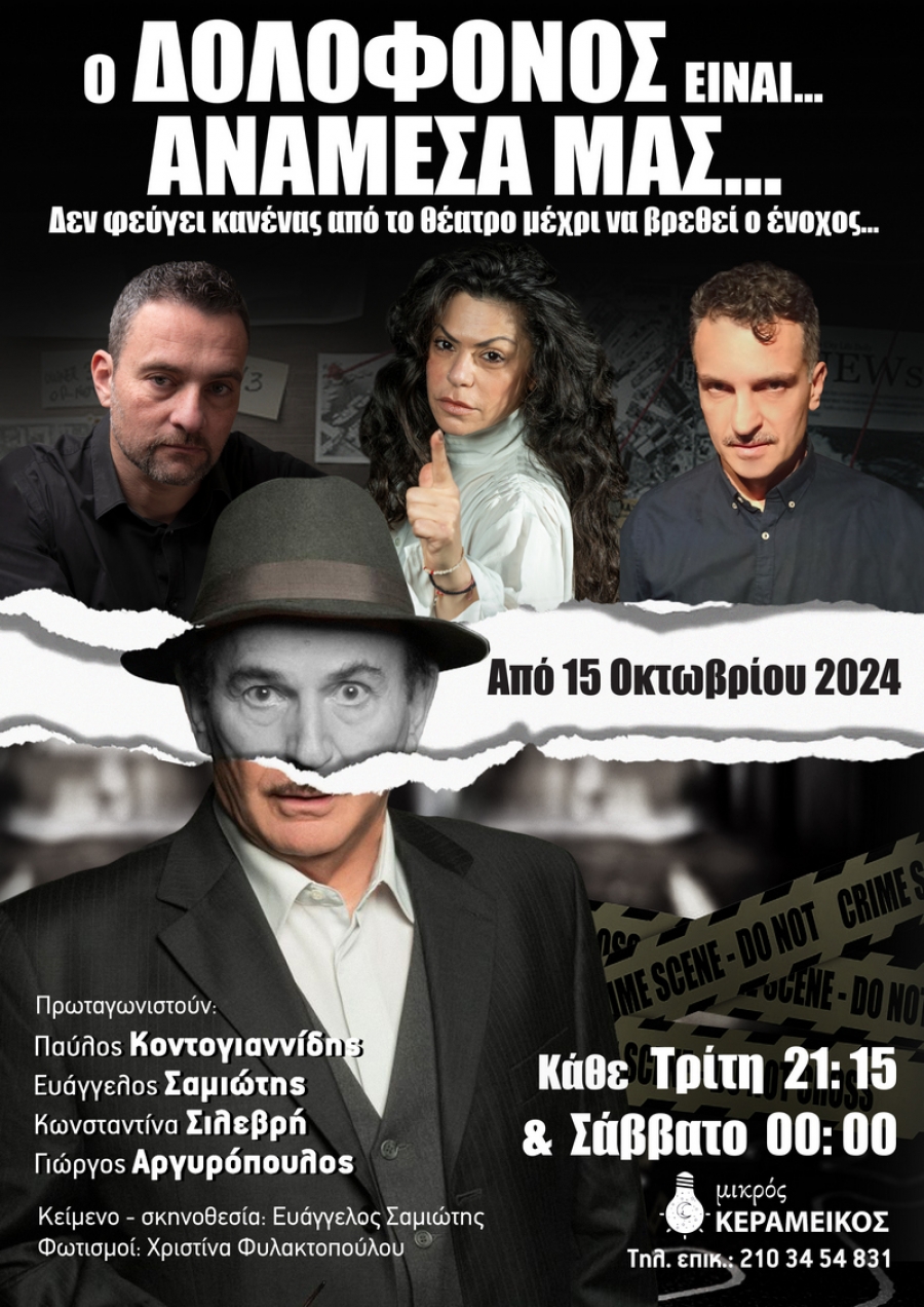 &laquo;&Omicron; &Delta;&Omicron;&Lambda;&Omicron;&Phi;&Omicron;&Nu;&Omicron;&Sigma; &Epsilon;&Iota;&Nu;&Alpha;&Iota;&hellip; &Alpha;&Nu;&Alpha;&Mu;&Epsilon;&Sigma;&Alpha; &Mu;&Alpha;&Sigma;...&raquo; &sigma;&tau;&omicron; &theta;έ&alpha;&tau;&rho;&omicron; &Mu;&iota;&kappa;&rho;ό&sigmaf; &Kappa;&epsilon;&rho;&alpha;&mu;&epsilon;&iota;&kappa;ό&sigmaf; &alpha;&pi;ό &tau;&eta;&nu; &Tau;&rho;ί&tau;&eta; 15 &Omicron;&kappa;&tau;&omega;&beta;&rho;ί&omicron;&upsilon;