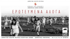 &Epsilon;&Rho;&Omega;&Tau;&Epsilon;&Upsilon;&Mu;&Epsilon;&Nu;&Alpha; &Alpha;&Lambda;&Omicron;&Gamma;&Alpha; &sigma;&tau;&omicron; &Delta;&eta;&mu;&omicron;&tau;&iota;&kappa;ό &Theta;έ&alpha;&tau;&rho;&omicron; &Pi;&epsilon;&iota;&rho;&alpha;&iota;ά.