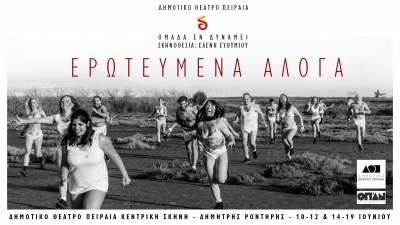 &Epsilon;&Rho;&Omega;&Tau;&Epsilon;&Upsilon;&Mu;&Epsilon;&Nu;&Alpha; &Alpha;&Lambda;&Omicron;&Gamma;&Alpha; &sigma;&tau;&omicron; &Delta;&eta;&mu;&omicron;&tau;&iota;&kappa;ό &Theta;έ&alpha;&tau;&rho;&omicron; &Pi;&epsilon;&iota;&rho;&alpha;&iota;ά.