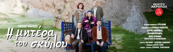 &Epsilon;ί&delta;&alpha;&mu;&epsilon; &sigma;&tau;&omicron; &Alpha;&kappa;&rho;&omicron;&pi;ό&lambda; "&tau;&eta; &mu;&eta;&tau;έ&rho;&alpha; &tau;&omicron;&upsilon; &sigma;&kappa;ύ&lambda;&omicron;&upsilon;"