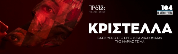 &Epsilon;ί&delta;&alpha;&mu;&epsilon; &tau;&eta;&nu; &Kappa;&rho;&iota;&sigma;&tau;έ&lambda;&lambda;&alpha; &tau;&eta;&sigmaf; &Mu;&alpha;&rho;ί&alpha;&sigmaf; &Tau;&sigma;&iota;&mu;ά&nbsp; &sigma;&tau;&omicron;&nbsp;&Theta;έ&alpha;&tau;&rho;&omicron; 104