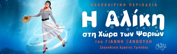 &Delta;&epsilon;&lambda;&tau;ί&omicron; &tau;ύ&pi;&omicron;&upsilon;: &laquo;&Eta; &Alpha;&lambda;ί&kappa;&eta; &sigma;&tau;&eta; &chi;ώ&rho;&alpha; &tau;&omega;&nu; &psi;&alpha;&rho;&iota;ώ&nu;&raquo; - &Kappa;&alpha;&lambda;&omicron;&kappa;&alpha;&iota;&rho;&iota;&nu;ή &pi;&epsilon;&rho;&iota;&omicron;&delta;&epsilon;ί&alpha; &sigma;&tau;&eta;&nu; &Epsilon;&lambda;&lambda;ά&delta;&alpha;