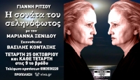 &laquo;&Eta; &Sigma;&omicron;&nu;ά&tau;&alpha; &tau;&omicron;&upsilon; &Sigma;&epsilon;&lambda;&eta;&nu;ό&phi;&omega;&tau;&omicron;&sigmaf;&raquo;  &tau;&omicron;&upsilon; &Gamma;&iota;ά&nu;&nu;&eta; &Rho;ί&tau;&sigma;&omicron;&upsilon; &sigma;&tau;&omicron;&nu; &Tau;&epsilon;&chi;&nu;&omicron;&chi;ώ&rho;&omicron; &Epsilon;&Rho;&Gamma;&Omicron;&Tau;&Alpha;&Xi;&Iota;&Omicron;&Nu;