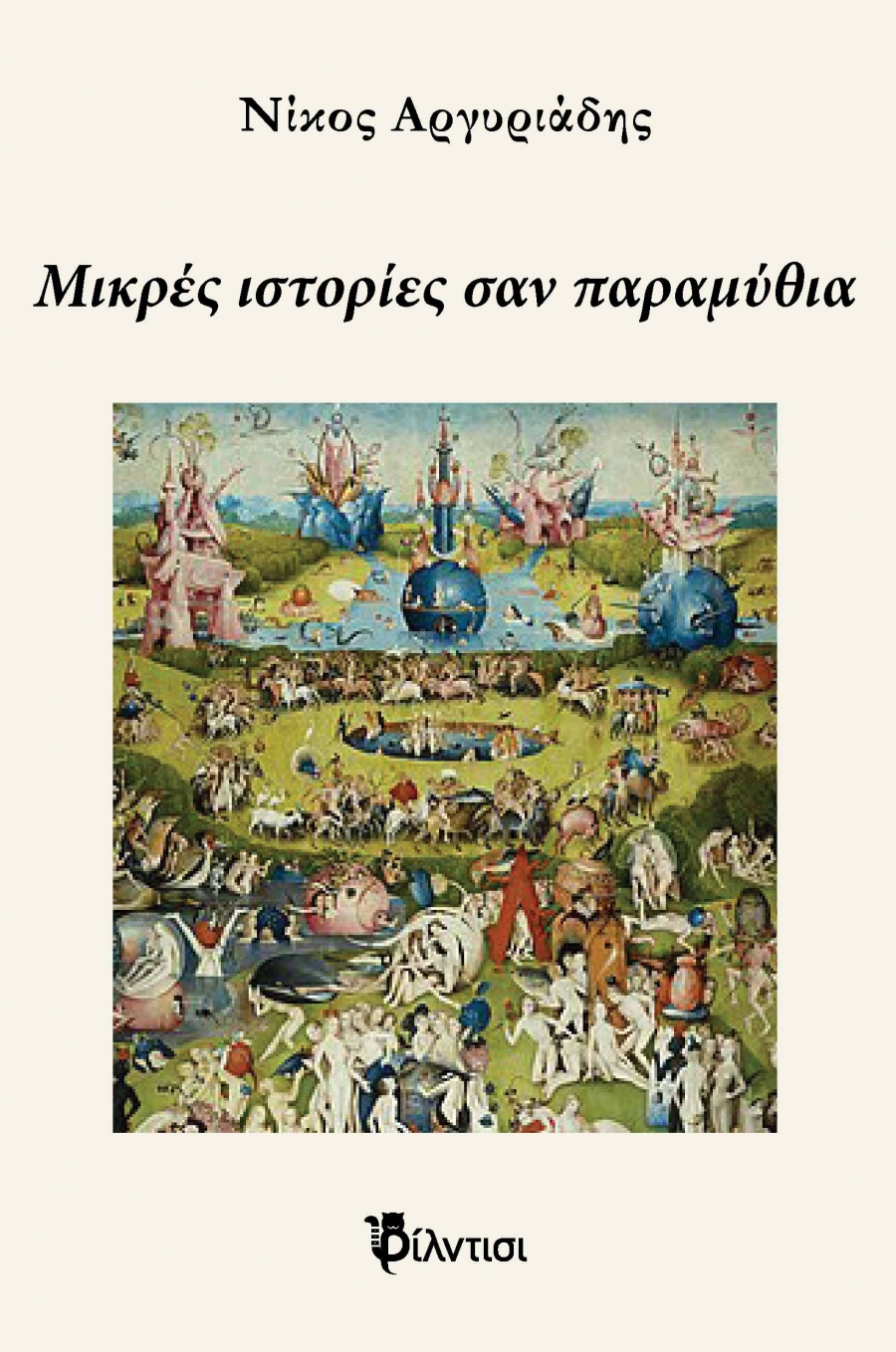 &Beta;&iota;&beta;&lambda;ί&omicron;: "M&iota;&kappa;&rho;έ&sigmaf; &iota;&sigma;&tau;&omicron;&rho;ί&epsilon;&sigmaf; &sigma;&alpha;&nu; &pi;&alpha;&rho;&alpha;&mu;ύ&theta;&iota;&alpha;"  &tau;&omicron;&upsilon; &Nu;ί&kappa;&omicron;&upsilon; &Alpha;&rho;&gamma;&upsilon;&rho;&iota;ά&delta;&eta;,  &pi;&omicron;&upsilon; &kappa;&upsilon;&kappa;&lambda;&omicron;&phi;ό&rho;&eta;&sigma;&epsilon; &alpha;&pi;ό &tau;&iota;&sigmaf; &epsilon;&kappa;&delta;ό&sigma;&epsilon;&iota;&sigmaf; &Phi;ί&lambda;&nu;&tau;&iota;&sigma;&iota;.