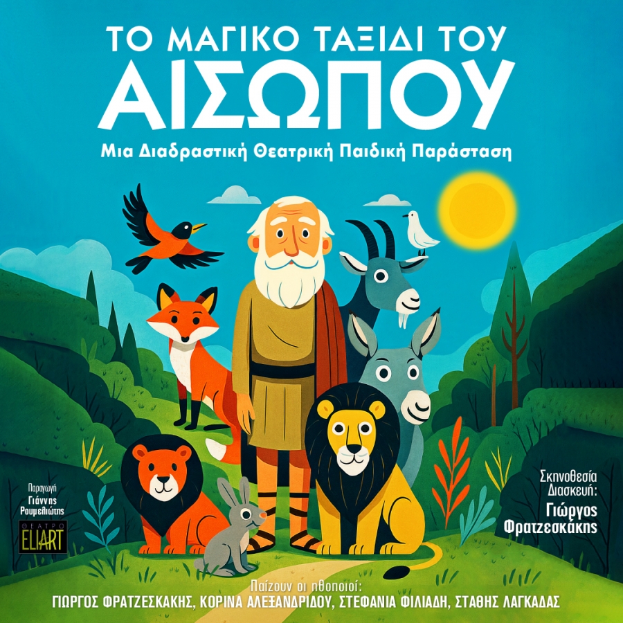 &laquo;&Tau;&omicron; &mu;&alpha;&gamma;&iota;&kappa;ό &tau;&alpha;&xi;ί&delta;&iota; &tau;&omicron;&upsilon; &Alpha;&iota;&sigma;ώ&pi;&omicron;&upsilon;&raquo; &kappa;ά&nu;&epsilon;&iota; &pi;&epsilon;&rho;&iota;&omicron;&delta;&epsilon;ί&alpha;! &Eta; &delta;&iota;&alpha;&delta;&rho;&alpha;&sigma;&tau;&iota;&kappa;ή &theta;&epsilon;&alpha;&tau;&rho;&iota;&kappa;ή &pi;&alpha;&iota;&delta;&iota;&kappa;ή &pi;&alpha;&rho;ά&sigma;&tau;&alpha;&sigma;&eta; &tau;&omicron;&upsilon; &Theta;&epsilon;ά&tau;&rho;&omicron;&upsilon; ELIART &sigma;&epsilon; &sigma;&kappa;&eta;&nu;&omicron;&theta;&epsilon;&sigma;ί&alpha; &tau;&omicron;&upsilon; &Gamma;&iota;ώ&rho;&gamma;&omicron;&upsilon; &Phi;&rho;&alpha;&tau;&zeta;&epsilon;&sigma;&kappa;ά&kappa;&eta;