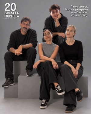 &laquo;20 &Beta;&Eta;&Mu;&Alpha;&Tau;&Alpha; &Mu;&Pi;&Rho;&Omicron;&Sigma;&Tau;&Alpha;&raquo; &tau;&omicron;&upsilon; &Chi;ό&rho;&chi;&epsilon; &Mu;&pi;&omicron;&upsilon;&kappa;άϊ - &Theta;έ&alpha;&tau;&rho;&omicron; &Tau;&zeta;έ&nu;&eta; &Kappa;&alpha;&rho;έ&zeta;&eta; &alpha;&pi;ό 2 &Omicron;&kappa;&tau;&omega;&beta;&rho;ί&omicron;&upsilon; 2026