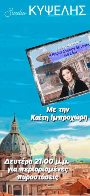 &laquo;&Eta; &Kappa;ά&rho;&epsilon;&nu; &Sigma;&tau;ό&omicron;&upsilon;&nu; &delta;&epsilon; &mu;έ&nu;&epsilon;&iota; &pi;&iota;&alpha; &epsilon;&delta;ώ&raquo; &tau;&eta;&sigmaf; &Mu;&alpha;ί&rho;&eta;&sigmaf; &Mu;&iota;&chi;&alpha;&lambda;ά&tau;&omicron;&upsilon; .