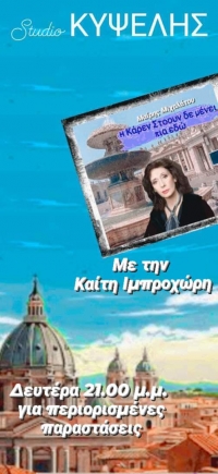 &laquo;&Eta; &Kappa;ά&rho;&epsilon;&nu; &Sigma;&tau;ό&omicron;&upsilon;&nu; &delta;&epsilon; &mu;έ&nu;&epsilon;&iota; &pi;&iota;&alpha; &epsilon;&delta;ώ&raquo; &tau;&eta;&sigmaf; &Mu;&alpha;ί&rho;&eta;&sigmaf; &Mu;&iota;&chi;&alpha;&lambda;ά&tau;&omicron;&upsilon; .