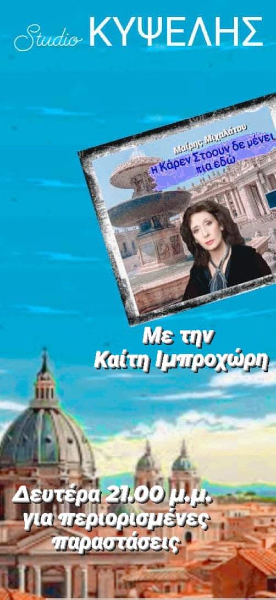 &laquo;&Eta; &Kappa;ά&rho;&epsilon;&nu; &Sigma;&tau;ό&omicron;&upsilon;&nu; &delta;&epsilon; &mu;έ&nu;&epsilon;&iota; &pi;&iota;&alpha; &epsilon;&delta;ώ&raquo; &tau;&eta;&sigmaf; &Mu;&alpha;ί&rho;&eta;&sigmaf; &Mu;&iota;&chi;&alpha;&lambda;ά&tau;&omicron;&upsilon; .