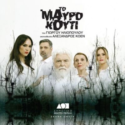 &Epsilon;ί&delta;&alpha;&mu;&epsilon; &tau;&omicron; &Mu;&alpha;ύ&rho;&omicron; &Kappa;&omicron;&upsilon;&tau;ί &sigma;&tau;&eta; &Sigma;&kappa;&eta;&nu;ή &Omega;&mu;έ&gamma;&alpha; &tau;&omicron;&upsilon; &Delta;&eta;&mu;&omicron;&tau;&iota;&kappa;&omicron;ύ &Theta;&epsilon;ά&tau;&rho;&omicron;&upsilon; &Pi;&epsilon;&iota;&rho;&alpha;&iota;ά