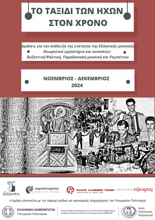&laquo;&Tau;&omicron; &tau;&alpha;&xi;ί&delta;&iota; &tau;&omega;&nu; ή&chi;&omega;&nu; &sigma;&tau;&omicron;&nu; &chi;&rho;ό&nu;&omicron;&raquo; ‖ &Sigma;&epsilon;&iota;&rho;ά &delta;&rho;ά&sigma;&epsilon;&omega;&nu; &gamma;&iota;&alpha; &tau;&eta;&nu; &pi;&rho;&omicron;&beta;&omicron;&lambda;ή &kappa;&alpha;&iota; &delta;&iota;ά&delta;&omicron;&sigma;&eta; &tau;&eta;&sigmaf; &epsilon;&nu;ό&tau;&eta;&tau;&alpha;&sigmaf; &tau;&eta;&sigmaf; &Epsilon;&lambda;&lambda;&eta;&nu;&iota;&kappa;ή&sigmaf; &mu;&omicron;&upsilon;&sigma;&iota;&kappa;ή&sigmaf; (&Beta;&upsilon;&zeta;&alpha;&nu;&tau;&iota;&nu;ή/&Psi;&alpha;&lambda;&tau;&iota;&kappa;ή &mu;&omicron;&upsilon;&sigma;&iota;&kappa;ή, &Pi;&alpha;&rho;&alpha;&delta;&omicron;&sigma;&iota;&alpha;&kappa;ή &mu;&omicron;&upsilon;&sigma;&iota;&kappa;ή &kappa;&alpha;&iota; &Rho;&epsilon;&mu;&pi;έ&tau;&iota;&kappa;&omicron;)