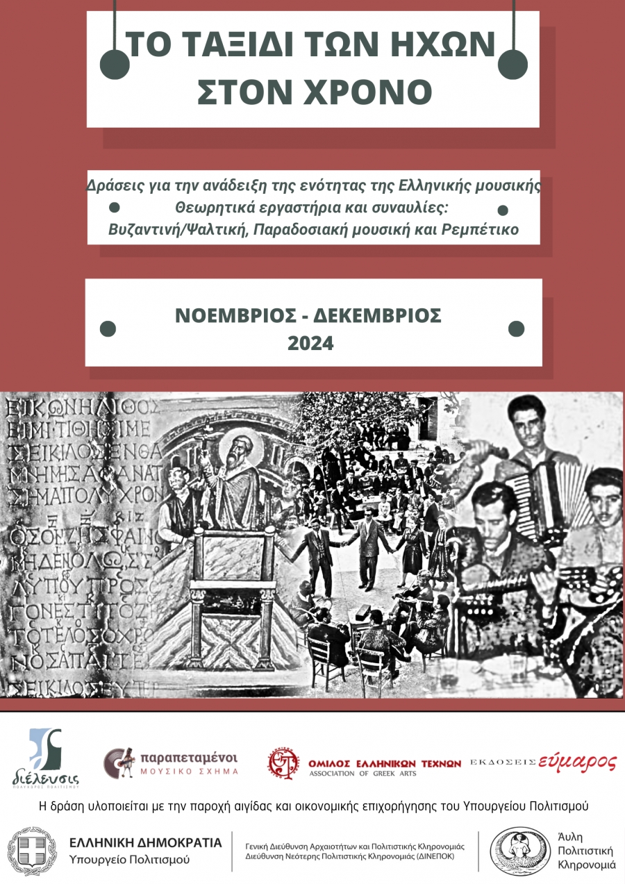 &laquo;&Tau;&omicron; &tau;&alpha;&xi;ί&delta;&iota; &tau;&omega;&nu; ή&chi;&omega;&nu; &sigma;&tau;&omicron;&nu; &chi;&rho;ό&nu;&omicron;&raquo; ‖ &Sigma;&epsilon;&iota;&rho;ά &delta;&rho;ά&sigma;&epsilon;&omega;&nu; &gamma;&iota;&alpha; &tau;&eta;&nu; &pi;&rho;&omicron;&beta;&omicron;&lambda;ή &kappa;&alpha;&iota; &delta;&iota;ά&delta;&omicron;&sigma;&eta; &tau;&eta;&sigmaf; &epsilon;&nu;ό&tau;&eta;&tau;&alpha;&sigmaf; &tau;&eta;&sigmaf; &Epsilon;&lambda;&lambda;&eta;&nu;&iota;&kappa;ή&sigmaf; &mu;&omicron;&upsilon;&sigma;&iota;&kappa;ή&sigmaf; (&Beta;&upsilon;&zeta;&alpha;&nu;&tau;&iota;&nu;ή/&Psi;&alpha;&lambda;&tau;&iota;&kappa;ή &mu;&omicron;&upsilon;&sigma;&iota;&kappa;ή, &Pi;&alpha;&rho;&alpha;&delta;&omicron;&sigma;&iota;&alpha;&kappa;ή &mu;&omicron;&upsilon;&sigma;&iota;&kappa;ή &kappa;&alpha;&iota; &Rho;&epsilon;&mu;&pi;έ&tau;&iota;&kappa;&omicron;)