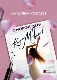 &Sigma;&upsilon;&nu;έ&nu;&tau;&epsilon;&upsilon;&xi;&eta; &mu;&epsilon; &tau;&eta;&nu;  &Kappa;&alpha;&tau;&epsilon;&rho;ί&nu;&alpha; &Rho;&omicron;&kappa;ά&kappa;&eta; &mu;&epsilon; &alpha;&phi;&omicron;&rho;&rho;&mu;ή &tau;&omicron; &nu;έ&omicron; &tau;&eta;&sigmaf; &beta;&iota;&beta;&lambda;ί&omicron;  ''&Omicron;&Mu;&Omicron;&Rho;&Phi;&Eta; &Mu;&Epsilon;&Rho;&Alpha;, &kappa;. &Mu;&Pi;&Lambda;&Alpha;&Kappa;'' &pi;&omicron;&upsilon; &kappa;&upsilon;&kappa;&lambda;&omicron;&phi;&omicron;&rho;&epsilon;ί &alpha;&pi;ό &tau;&iota;&sigmaf; &epsilon;&kappa;&delta;ό&sigma;&epsilon;&iota;&sigmaf; Ά&nu;&omega; &Tau;&epsilon;&lambda;&epsilon;ί&alpha;