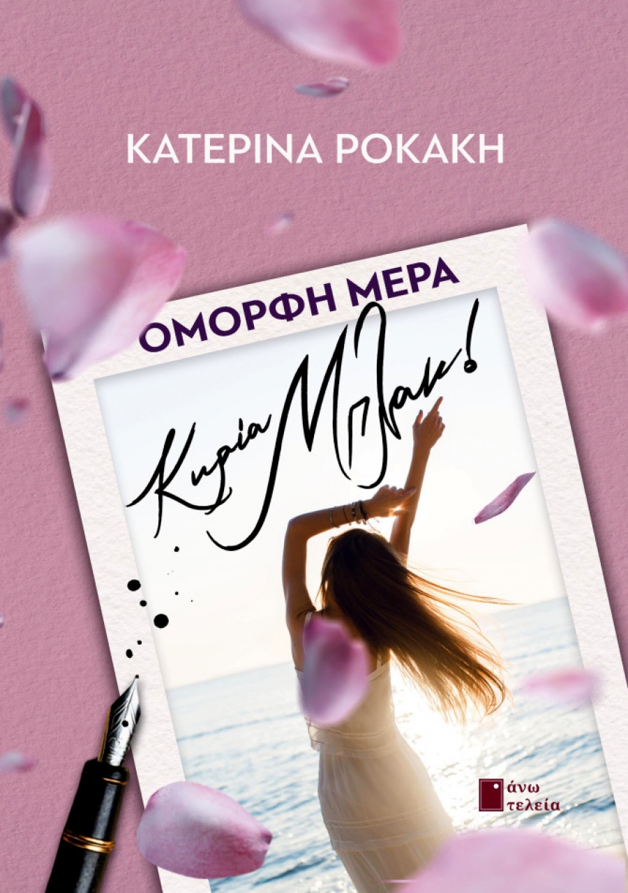 &Sigma;&upsilon;&nu;έ&nu;&tau;&epsilon;&upsilon;&xi;&eta; &mu;&epsilon; &tau;&eta;&nu;  &Kappa;&alpha;&tau;&epsilon;&rho;ί&nu;&alpha; &Rho;&omicron;&kappa;ά&kappa;&eta; &mu;&epsilon; &alpha;&phi;&omicron;&rho;&rho;&mu;ή &tau;&omicron; &nu;έ&omicron; &tau;&eta;&sigmaf; &beta;&iota;&beta;&lambda;ί&omicron;  ''&Omicron;&Mu;&Omicron;&Rho;&Phi;&Eta; &Mu;&Epsilon;&Rho;&Alpha;, &kappa;. &Mu;&Pi;&Lambda;&Alpha;&Kappa;'' &pi;&omicron;&upsilon; &kappa;&upsilon;&kappa;&lambda;&omicron;&phi;&omicron;&rho;&epsilon;ί &alpha;&pi;ό &tau;&iota;&sigmaf; &epsilon;&kappa;&delta;ό&sigma;&epsilon;&iota;&sigmaf; Ά&nu;&omega; &Tau;&epsilon;&lambda;&epsilon;ί&alpha;